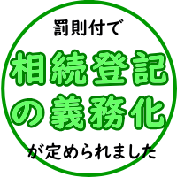 相続登記の期限　鎌倉駅から徒歩２分の司法書士法人グリーンウイング　相続・遺言・成年後見・遺産分割協議書の作成を業務としています。